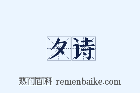 夕诗是什么意思的图片